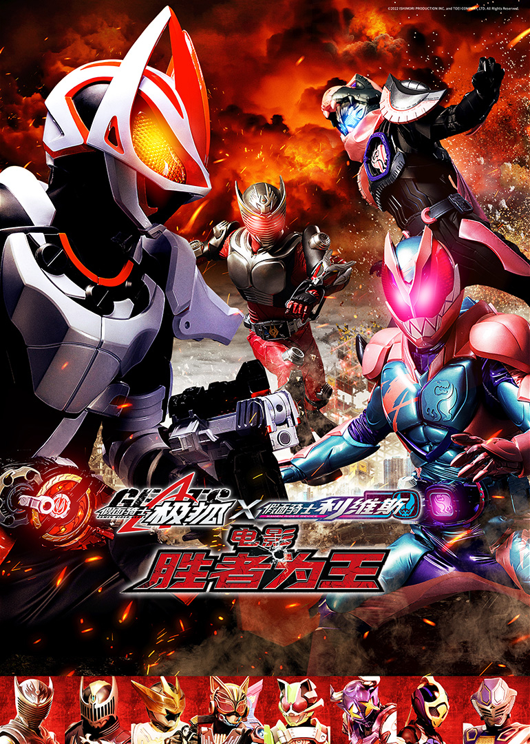 假面骑士极狐x利维斯 电影 胜者为王