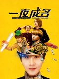 一夜成名