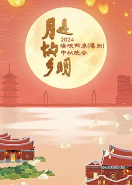 月是故乡明2024海峡两岸（漳州）中秋晚会