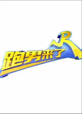 跑男来了 第二季