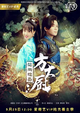 花间提壶方大厨第2季