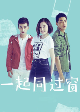 一起同过窗第一季