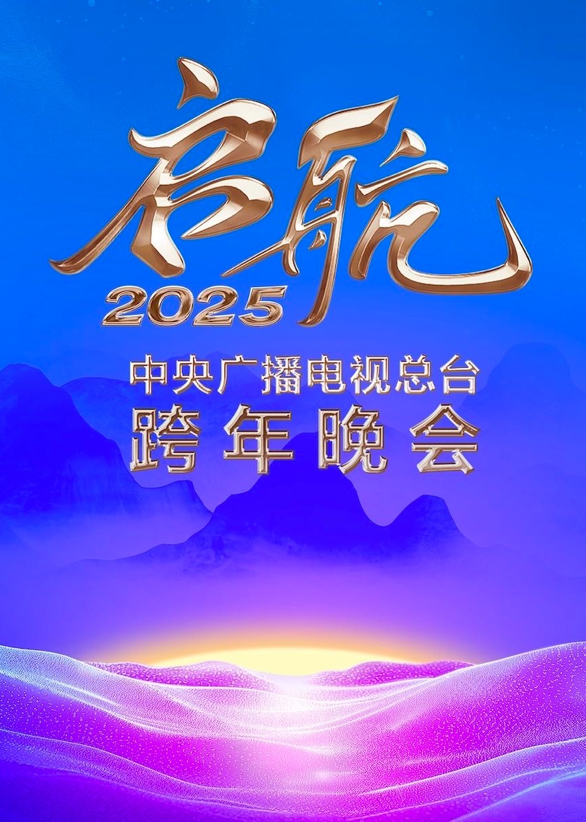 启航2025——中央广播电视总台跨年晚会