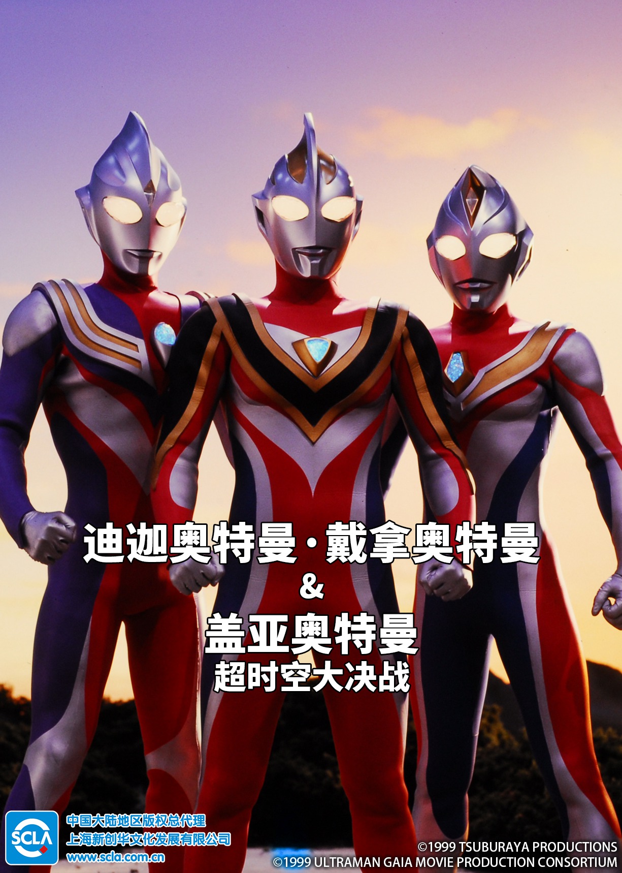 迪迦奥特曼・戴拿奥特曼&盖亚奥特曼 超时空大决战